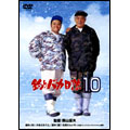 釣りバカ日誌 10 釣りバカ日誌 10