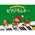 ピアノランド 2 （スコア）ピアノ