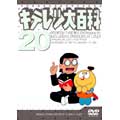 藤子・F・不二雄/キテレツ大百科 DVD 20