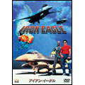 アイアン・イーグル アイアン・イーグル