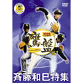 2006福岡ソフトバンクホークス公式DVD「鷹盤」 Vol.1 斉藤和巳特集