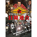 実録・暴走族シリーズ 日韓連合 小さな巨人 野山榮澤