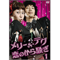 メリー&テグ 恋のから騒ぎ DVD-BOX 1(4枚組) メリー&テグ 恋のから騒ぎ DVD-BOX 1(4枚組)