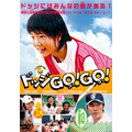 ドッジGO!GO! ドッジGO!GO!