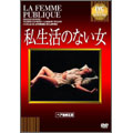 私生活のない女 私生活のない女