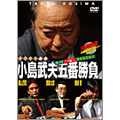 ミスター麻雀 小島武夫五番勝負 ～ミスター麻雀が魅せる究極の麻雀～ 第3巻:小島武夫VSプロ編その3(魅せる麻雀編)