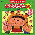 コロムビア ぴかぴかキッズ おやこで ふれあい あそびうた 50 (2～4さい) ～ほいくえん、ようちえんでも人気のふれあいあそび～