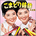 決定盤　こまどり姉妹大全集