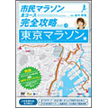 谷川真理/市民マラソン・全コース完全攻略ガイドDVD～東京マラソン編～