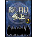 隠し目付 参上 VOL.3 隠し目付 参上 VOL.3