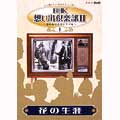 NHK想い出倶楽部II~黎明期の大河ドラマ編~ 1花の生涯 NHK想い出倶楽部II~黎明期の大河ドラマ編~ 1花の生涯