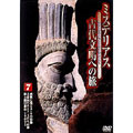 ミステリアス 古代文明への旅7