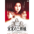 宋家の三姉妹 宋家の三姉妹