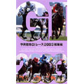中央競馬Ｇ１レース２００３総集編