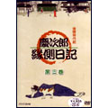 金曜時代劇 慶次郎縁側日記 第三巻 金曜時代劇 慶次郎縁側日記 第三巻
