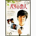 パリの恋人 VOL.6 パリの恋人 VOL.6