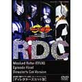 仮面ライダー龍騎 EPISODE FINAL ディレクターズカット版 仮面ライダー龍騎 EPISODE FINAL ディレクターズカット版