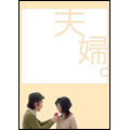 夫婦。DVD-BOX(5枚組) 夫婦。DVD-BOX(5枚組)