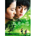 チェン・ボーリン 五月の恋