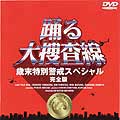 踊る大捜査線 歳末特別警戒スペシャル 完全版 踊る大捜査線 歳末特別警戒スペシャル 完全版