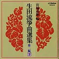 宮城喜代子/宮城道雄編 生田流箏曲選集 第二編(下)