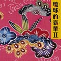 琉球的哀華II 琉球的哀華II