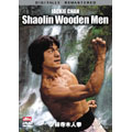 少林寺木人拳 デジタル･リマスター版