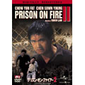 プリズン・オン・ファイアー2 デジタル・リマスター版 プリズン・オン・ファイアー2 デジタル・リマスター版