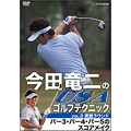 今田竜二のUSAゴルフテクニック VOL.3 実践ラウンド　パー3・パー4・パー5のスコアメイク