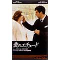 愛のエチュード 愛のエチュード