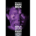 グレート・ムタ/蘇るプロレス黄金時代 BOX Vol.4 永遠の三銃士 