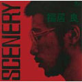 福居良/SCENERY＜完全限定生産盤＞