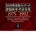 全日本吹奏楽コンクール課題曲参考演奏集 Vol.1
