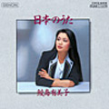 日本のうた: DENON Re-Mastering+HQCD シリーズ-20 ＜初回生産限定盤＞