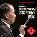 ～古関裕而生誕 100年記念～ NHK番組による 国民的作曲家・古関裕而の世界