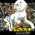 交響詩「ジャングル大帝」≪2009年改訂版≫ ～白いライオンの物語～ ［HQCD+DVD］