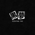 KUROYUME BOX ［6CD+DVD］＜初回生産限定盤＞