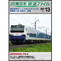 JR東日本 鉄道ファイル Vol.13