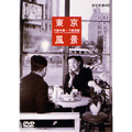 東京風景 Vol.1 東京ブギウギ 1945～1955