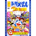 映画ドラえもん のび太とブリキの迷宮 映画ドラえもん のび太とブリキの迷宮