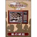 NHK想い出倶楽部~昭和30年代の番組より~2.私の秘密 NHK想い出倶楽部~昭和30年代の番組より~2.私の秘密