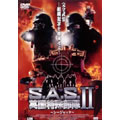S.A.S.英国特殊部隊II~シージャック~ S.A.S.英国特殊部隊II~シージャック~
