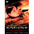 スパイ・バウンド スパイ・バウンド