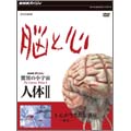 NHKスペシャル 驚異の小宇宙 人体II 脳と心 第1集 心が生まれた惑星~進化~ NHKスペシャル 驚異の小宇宙 人体II 脳と心 第1集 心が生まれた惑星~進化~