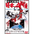 やくざ戦争 日本の首領 やくざ戦争 日本の首領