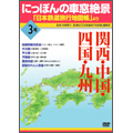にっぽんの車窓絶景 「日本鉄道旅行地図帳」より 3号