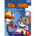 トムとジェリー VOL.2