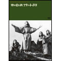 神の道化師、フランチェスコ 神の道化師、フランチェスコ