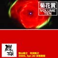 VOLUME TEN 2005年4月30日 京都磔磔