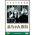 世界名作映画全集 16 赤ちゃん教育